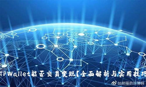 TPWallet能否交易变现？全面解析与实用技巧