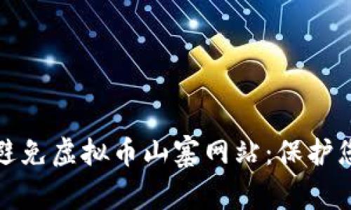 如何识别和避免虚拟币山寨网站：保护您的投资安全