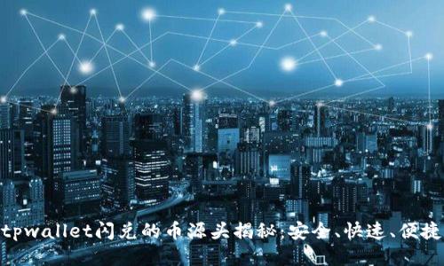 tpwallet闪兑的币源头揭秘：安全、快速、便捷