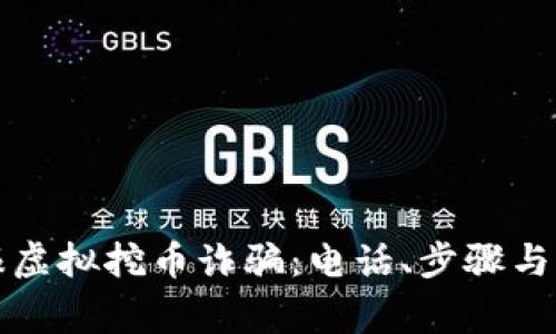 如何举报虚拟挖币诈骗：电话、步骤与注意事项
