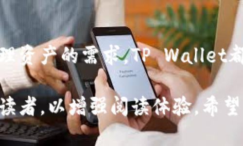   如何安全有效地使用TP Wallet：用户必读指南 / 

 guanjianci TP Wallet, 金融安全, 数字钱包, 使用指南 /guanjianci 

引言
在当今数字金融的时代，越来越多的人开始使用数字钱包，而TP Wallet凭借其便利性和安全性，受到了很多用户的青睐。很多朋友在听到别人推荐TP Wallet时，可能会感到困惑：到底是不是值得下载？使用TP Wallet有什么好处和需要注意的地方？本文将为你详尽解读，帮你消除疑虑，安全有效地使用这一工具。

什么是TP Wallet？
TP Wallet是一个数字钱包，旨在为用户提供安全、快捷的数字货币管理方案。它支持多种加密货币，用户可以通过TP Wallet进行转账、收款、交易等操作。不论你是加密货币的老手还是新手，TP Wallet都能提供友好的界面和良好的使用体验。

TP Wallet的主要特点
首先，TP Wallet具备出色的安全性能。它采用了多重加密和安全验证机制，确保用户的资产安全。此外，TP Wallet还支持多种数字资产，使得用户可以在一个平台上管理所有资产，无需在多个钱包之间切换。

其次，TP Wallet的用户界面设计，即使是没有太多技术背景的用户，也能快速上手。用户可以轻松查看账户余额，进行转账等基本操作。

为什么选择TP Wallet？
对于用户而言，选择TP Wallet的原因不仅仅在于其安全性和易用性。TP Wallet在处理交易时也表现出色，交易速度快，手续费低。此外，TP Wallet经常推出各种优惠活动，不仅吸引了新用户，也让老用户感受到了实实在在的归属感。

下载和安装TP Wallet的步骤
想要开始使用TP Wallet，首先需要从官方网站或应用商店下载该应用。下载安装过程非常简单，只需按照提示步骤进行即可。完成安装后，用户需要注册一个账户。在这个过程中，系统会提示你设置一个安全密码，建议选择一个强密码以保证账户的安全。

如何安全使用TP Wallet？
在使用TP Wallet时，确保账户安全是非常重要的。首先，用户应定期更改密码，以防止密码被盗。其次，不要随意点击不明链接，以免被骗。此外，建议开启双重认证增强安全性。

个性化设置与功能
TP Wallet还提供了一些个性化设置，用户可以根据自己的需求进行调整。例如，用户可以设置不同的通知选项，以便及时掌握账户动态。这种个性化的功能设计，能够让用户在使用过程中感受到更高的便利性和控制感。

用户常见问题解答
在使用TP Wallet的过程中，用户可能会遇到一些常见问题。比如，有些用户在进行交易时发现交易未成功，这可能和网络问题有关。用户可以检查自己的网络连接，确保其畅通。在账户安全方面，用户有时会担心是否会被黑客攻击，建议定期更新安全设置以降低风险。

总结
TP Wallet作为一款优秀的数字钱包工具，其安全性、易用性和丰富的功能无疑为用户提供了极佳的体验。只要用户在下载和使用过程中注意安全问题，就能够放心享受数字钱包带来的便利。然而，任何工具的使用都需要一定的学习和适应时间，因此建议新手用户可适当花时间熟悉TP Wallet的操作。

后记
通过以上详细介绍，我们希望能够帮助大家更好地理解TP Wallet，并在使用过程中体验到其带来的种种便利。无论你是出于投资、支付还是管理资产的需求，TP Wallet都值得一试。

在以上内容中，我们通过详细的段落和小结构，构建了一个完整的关于TP Wallet的使用指南。在确保信息丰富的同时，也以友好的口吻传达给读者，以增强阅读体验。希望你在使用TP Wallet的过程中能够得心应手，享受数字金融时代的便捷生活。
