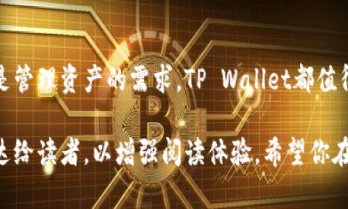   如何安全有效地使用TP Wallet：用户必读指南 / 

 guanjianci TP Wallet, 金融安全, 数字钱包, 使用指南 /guanjianci 

引言
在当今数字金融的时代，越来越多的人开始使用数字钱包，而TP Wallet凭借其便利性和安全性，受到了很多用户的青睐。很多朋友在听到别人推荐TP Wallet时，可能会感到困惑：到底是不是值得下载？使用TP Wallet有什么好处和需要注意的地方？本文将为你详尽解读，帮你消除疑虑，安全有效地使用这一工具。

什么是TP Wallet？
TP Wallet是一个数字钱包，旨在为用户提供安全、快捷的数字货币管理方案。它支持多种加密货币，用户可以通过TP Wallet进行转账、收款、交易等操作。不论你是加密货币的老手还是新手，TP Wallet都能提供友好的界面和良好的使用体验。

TP Wallet的主要特点
首先，TP Wallet具备出色的安全性能。它采用了多重加密和安全验证机制，确保用户的资产安全。此外，TP Wallet还支持多种数字资产，使得用户可以在一个平台上管理所有资产，无需在多个钱包之间切换。

其次，TP Wallet的用户界面设计，即使是没有太多技术背景的用户，也能快速上手。用户可以轻松查看账户余额，进行转账等基本操作。

为什么选择TP Wallet？
对于用户而言，选择TP Wallet的原因不仅仅在于其安全性和易用性。TP Wallet在处理交易时也表现出色，交易速度快，手续费低。此外，TP Wallet经常推出各种优惠活动，不仅吸引了新用户，也让老用户感受到了实实在在的归属感。

下载和安装TP Wallet的步骤
想要开始使用TP Wallet，首先需要从官方网站或应用商店下载该应用。下载安装过程非常简单，只需按照提示步骤进行即可。完成安装后，用户需要注册一个账户。在这个过程中，系统会提示你设置一个安全密码，建议选择一个强密码以保证账户的安全。

如何安全使用TP Wallet？
在使用TP Wallet时，确保账户安全是非常重要的。首先，用户应定期更改密码，以防止密码被盗。其次，不要随意点击不明链接，以免被骗。此外，建议开启双重认证增强安全性。

个性化设置与功能
TP Wallet还提供了一些个性化设置，用户可以根据自己的需求进行调整。例如，用户可以设置不同的通知选项，以便及时掌握账户动态。这种个性化的功能设计，能够让用户在使用过程中感受到更高的便利性和控制感。

用户常见问题解答
在使用TP Wallet的过程中，用户可能会遇到一些常见问题。比如，有些用户在进行交易时发现交易未成功，这可能和网络问题有关。用户可以检查自己的网络连接，确保其畅通。在账户安全方面，用户有时会担心是否会被黑客攻击，建议定期更新安全设置以降低风险。

总结
TP Wallet作为一款优秀的数字钱包工具，其安全性、易用性和丰富的功能无疑为用户提供了极佳的体验。只要用户在下载和使用过程中注意安全问题，就能够放心享受数字钱包带来的便利。然而，任何工具的使用都需要一定的学习和适应时间，因此建议新手用户可适当花时间熟悉TP Wallet的操作。

后记
通过以上详细介绍，我们希望能够帮助大家更好地理解TP Wallet，并在使用过程中体验到其带来的种种便利。无论你是出于投资、支付还是管理资产的需求，TP Wallet都值得一试。

在以上内容中，我们通过详细的段落和小结构，构建了一个完整的关于TP Wallet的使用指南。在确保信息丰富的同时，也以友好的口吻传达给读者，以增强阅读体验。希望你在使用TP Wallet的过程中能够得心应手，享受数字金融时代的便捷生活。