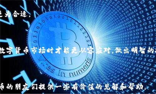   
tileTPWallet币与交易所币的区别：全面解析数字货币的复杂性

关键词  
TPWallet币, 交易所币, 数字货币, 加密货币/guanjianci

---

一、引言：数字货币的多样性  
在当今的金融市场中，数字货币已经逐渐成为投资者和交易者关注的焦点。随着比特币、以太坊等主流数字货币的崛起，各种新型数字货币也纷纷出现在市场上。其中，TPWallet币作为一种新兴的加密货币，逐渐引起了人们的兴趣。但许多人对TPWallet币和交易所币之间的关系和区别仍感到困惑。本文将围绕这一主题深入分析，从而帮助读者更好地理解数字货币的复杂性。

二、TPWallet币的概述  
TPWallet币是一个基于TPWallet平台的数字货币，它不仅仅是一种交易媒介，更是TPWallet生态系统中的一种重要资产。TPWallet作为一个多链钱包平台，其目标是在区块链技术的基础上，提供更安全、便捷的数字资产管理服务。  
TPWallet币的特点在于其去中心化和跨链特性。用户可以在TPWallet平台上自由地管理多种类型的加密资产，享受快速交易和低手续费的服务。同时，TPWallet的团队也致力于建立一个开放透明的社区生态，让每一个用户都能参与到项目的发展中来。  

三、交易所币的定义  
交易所币是指由各大数字货币交易所发行的代币，这些代币通常用于交易所内部的手续费支付、交易奖励和平台治理等。在市场上，许多知名的交易所，如币安(Binance)、火币(Huobi)和OKEx等，都发行了自己的交易所币。这些币的价值通常与交易所的整体运营状况密切相关，且会受到市场供需关系、项目发展动态等多种因素的影响。  
交易所币的收益模型通常比较直接：随着交易量的增加，其需求会随之上升，进而推动币价上涨。因此，许多投资者观点认为，持有这些交易所币不仅能降低交易费用，还能通过价值升值获得额外收益。

四、TPWallet币与交易所币的主要区别  
了解TPWallet币和交易所币的区别，有助于投资者在选择投资标的时做出更明智的决策。以下是两者的一些关键区别：  

h41. 功能定位不同/h4  
TPWallet币在TPWallet生态中是一个基础性资产，主要负责资产的管理、交易和跨链转移。而交易所币则更像是一种平台工具，用户可以通过购买和持有交易所币有效降低交易手续费或获取平台其他权益。  

h42. 价值驱动因素/h4  
TPWallet币的价值主要受益于TPWallet整体生态的建设和发展，例如用户数量的增加、平台技术的提升等。而交易所币的价值通常更多受到交易所交易量、用户激励和市场波动的影响。理论上，交易所的盈利能力越强，其发行的交易所币就越有价值。  

h43. 风险与收益/h4  
持有TPWallet币的用户，有机会参与到TPWallet生态的各种活动和投票中，这种参与感和归属感是交易所币所不能提供的。同时，TPWallet币的价格波动可能较小，更适合长期持有的用户。而交易所币的价格波动性较大，适合追求短期收益的投资者。  

h44. 社区建设与治理结构/h4  
TPWallet币的价值还与其社区建设密切相关，用户可以在项目内通过参与治理来影响项目的发展方向。相比之下，交易所币的治理结构通常较为集中，用户的参与感相对较弱。

五、用户选择：如何根据需求决策  
了解了TPWallet币与交易所币的区别后，用户在选择投资时应根据自己的需求和风险承受能力做出决策。  
若用户追求的是资产的长期稳定增值，并希望参与到某个特定生态中，TPWallet币可能是一个较好的选择。反之，若用户倾向于短期收益和频繁交易，交易所币或许更为合适。  
当然，无论选择哪种币，用户都应保持对市场的敏感，多关注相关项目的动态和行业走势，不可盲目跟风。合理的投资策略和风险管理理念是成功投资的重要因素。

六、总结  
TPWallet币与交易所币在数字货币市场中各有其独特的价值和作用，理解它们之间的差异对于每位投资者都至关重要。通过读懂这些区别，用户在面对复杂多变的数字货币市场时才能更从容应对，做出明智的投资决策。在未来的数字经济中，TPWallet及其相关生态或许会展现出更多的可能性，而交易所币也将继续在市场中发挥重要角色。

---

通过上述内容的详细阐述，读者可以更深入地理解TPWallet币和交易所币的区别，以及如何在实际投资中选择适合自己的数字货币。希望这篇文章能为关注数字货币的朋友们提供一些有价值的见解和帮助。