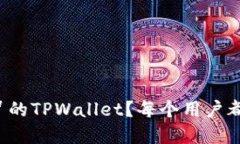 如何快速识别假冒的TPWa