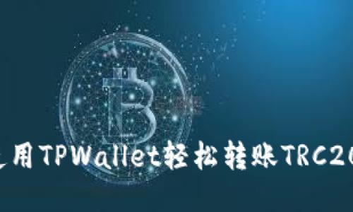 如何使用TPWallet轻松转账TRC20代币？