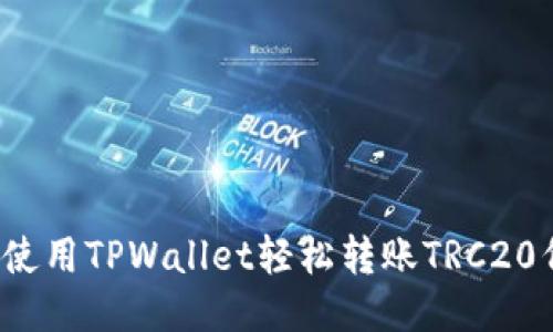 如何使用TPWallet轻松转账TRC20代币？