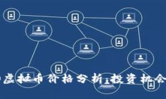 2023年OLO虚拟币价格分析：