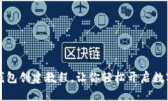 的TP波场钱包创建教程，让