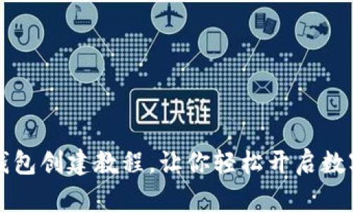 的TP波场钱包创建教程，让你轻松开启数字资产之旅