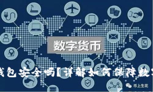 虚拟币放钱包安全吗？详解如何保障数字资产安全