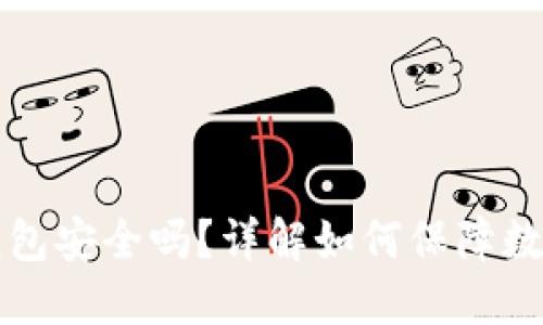 虚拟币放钱包安全吗？详解如何保障数字资产安全