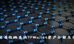 如何快速有效地查询TPWa
