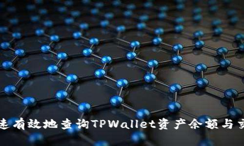 如何快速有效地查询TPWallet资产余额与交易记录