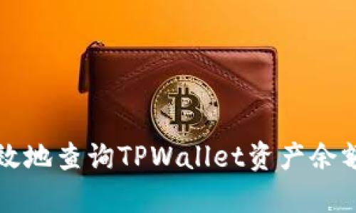 如何快速有效地查询TPWallet资产余额与交易记录