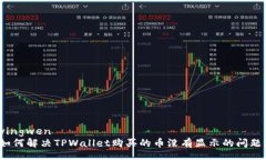 yingwen如何解决TPWallet购买