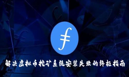 解决虚拟币挖矿系统安装失败的终极指南