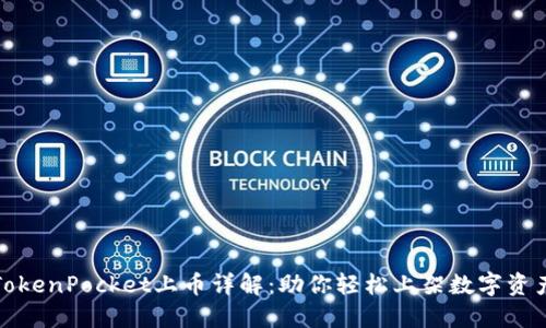 TokenPocket上币详解：助你轻松上架数字资产