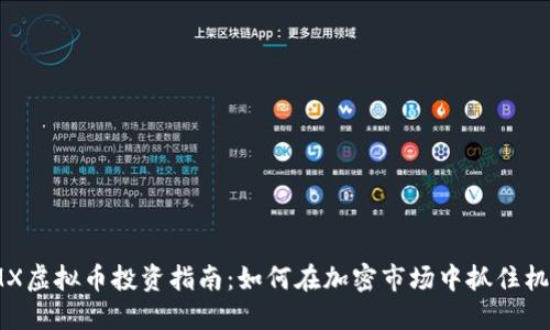IMX虚拟币投资指南：如何在加密市场中抓住机遇