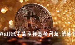 解决TPWallet不显示标志的问