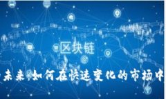 虚拟币的未来：如何在快