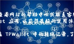 要查询 TPWallet 的转账记录