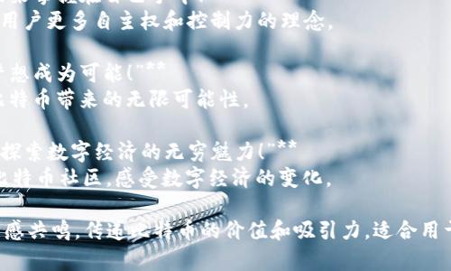 以下是一些比特币虚拟货币的广告词，旨在吸引潜在投资者和用户的注意：

1. **“开启您的财富之门，掌握比特币的未来！”**
   - 强调投资比特币可以带来的财富潜力。

2. **“去中心化的未来，从比特币开始！”**
   - 突出比特币的去中心化特性，吸引关注技术和自由的群体。

3. **“用比特币，让您的每笔交易更安全、更快速！”**
   - 强调比特币交易的安全性和快捷性。

4. **“加入全球比特币革命，参与数字货币的新时代！”**
   - 鼓励用户感受到参与数字货币浪潮的兴奋与创新。

5. **“比特币：今天的投资，明天的财富！”**
   - 激励性地鼓励人们现在就投资，展望未来的收益。

6. **“拥抱比特币，释放您的财务自由！”**
   - 传达比特币可能为用户带来的财务独立感。

7. **“无处不在的比特币，打破地理限制的金融新模式！”**
   - 强调比特币在全球交易中的便利性。

8. **“把握比特币，把未来掌握在自己手中！”**
   - 表达比特币赋予用户更多自主权和控制力的理念。

9. **“比特币，让每个梦想成为可能！”**
   - 打动人心，展现比特币带来的无限可能性。

10. **“与比特币同行，探索数字经济的无穷魅力！”**
    - 激励人们加入比特币社区，感受数字经济的变化。

这些广告词旨在激发情感共鸣，传递比特币的价值和吸引力，适合用于多种营销和宣传渠道。