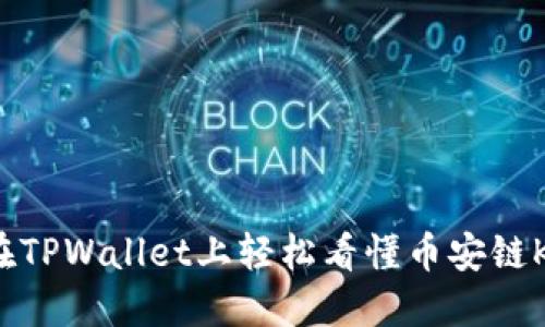 如何在TPWallet上轻松看懂币安链K线图？