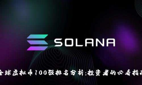 全球虚拟币100强排名分析：投资者的必看指南
