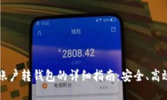 虚拟币账户转钱包的详细