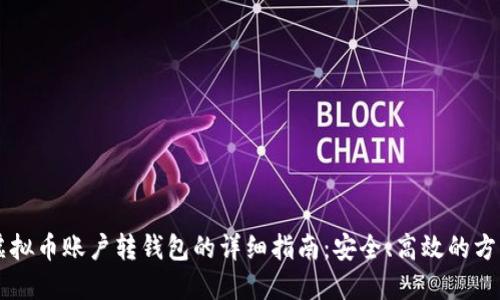 虚拟币账户转钱包的详细指南：安全、高效的方法