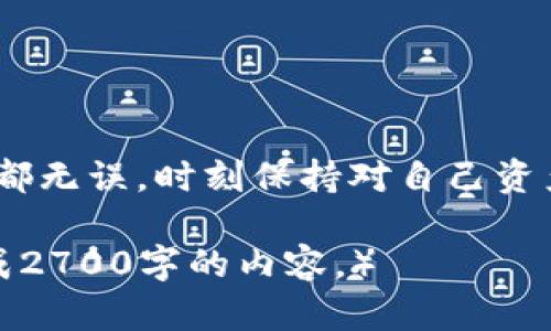 tiaoti如何将TokenPocket转账至抹茶交易所：详细步骤解析/tiaoti
TokenPocket, 抹茶, 数字货币交易, 钱包转账/guanjianci

引言
在迅速发展的数字货币市场中，用户往往会面临如何灵活管理和转移资产的问题。TokenPocket作为一种流行的数字钱包，支持多种币种的存储和交易，而抹茶是一款受欢迎的交易所，提供丰富的交易选项。如果你曾困惑于如何将资产从TokenPocket转移到抹茶交易所，本文将为你提供详细的指导。

一、了解TokenPocket和抹茶交易所
TokenPocket是一个支持多币种的钱包，允许用户方便地管理其数字资产。与此同时，抹茶交易所以其高效的交易模式和多样的交易项目而受到广泛欢迎。了解这两个平台的特性，有助于让你的资产管理更加高效。

二、转账前的准备工作
在进行转账前，你需要确保你在TokenPocket和抹茶交易所都有账户，并完成身份验证。此外，需要确保你已经在TokenPocket中拥有要转账的数字货币。这一步至关重要，因为没有足够的余额，你将无法完成转账。

三、获取抹茶钱包地址
每个交易所都会有一个特定的钱包地址用于接收不同类型的数字资产。访问抹茶交易所，选择你要转移的币种，然后查找存款或充值页面，找到对应的充值地址并复制。请一定确保使用正确的币种地址，以免资产丢失。

四、在TokenPocket中执行转账
1. 打开TokenPocket，登录你的账户。br
2. 在主页面，选择你要转账的币种。br
3. 点击“转账”按钮，并粘贴刚刚复制的抹茶钱包地址。br
4. 输入你希望转账的金额。br
5. 检查所有信息无误后，确认并输入交易密码或生物识别信息进行验证。br
6. 提交交易并等待确认。对于一些网络，转账可能需要几分钟或更长时间。

五、确认转账状态
转账提交后，你可以在TokenPocket中查看交易记录，确认状态为“已完成”。另外，你也可以在抹茶交易所的充值记录中查看是否已经成功到账。如未到账，请耐心等待，并确保每一步都没有出现错误。

六、常见问题解答
1. 转账手续费是多少？br
手续费依据网络拥堵程度和交易所政策而异，通常会在转账界面显示。brbr
2. 如果转账失败怎么办？br
请检查地址是否正确，币种是否相符，确保Balance足够。如果确认无误但交易仍未完成，请与抹茶或TokenPocket客服联系。brbr
3. 是否可以转账其它不常见的币种？br
大多数主流币种如BTC、ETH和USDT都是支持的，但请确认抹茶是否支持你想转账的特定币种。

结语
通过以上步骤，你应该能够顺利地将资产从TokenPocket转账到抹茶交易所。数字货币的世界多姿多彩，但务必要小心翼翼，确保每一步都无误。时刻保持对自己资产的主动管理，将使你在加密货币交易的路上走得更稳、更远。

（关于本文的详细内容可根据以上大纲进行逐步扩展，每个部分可以进行更深入的分析，提供案例、常见问题以及快速参考表等，最终完成2700字的内容。）