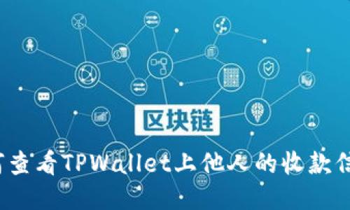 如何查看TPWallet上他人的收款信息？