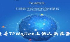 如何查看TPWallet上他人的收
