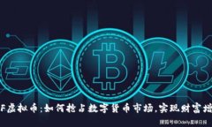 TOF虚拟币：如何抢占数字