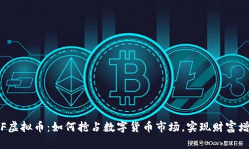 TOF虚拟币：如何抢占数字货币市场，实现财富增值