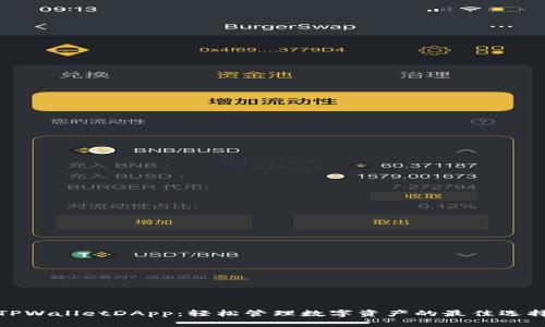 TPWalletDApp：轻松管理数字资产的最佳选择
