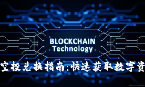 tpwallet空投兑换指南：快速获取数字资产的秘诀