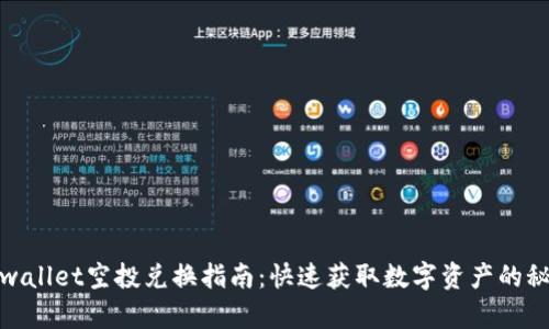 tpwallet空投兑换指南：快速获取数字资产的秘诀