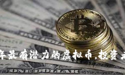 2023年最有潜力的虚拟币，投资者必看！