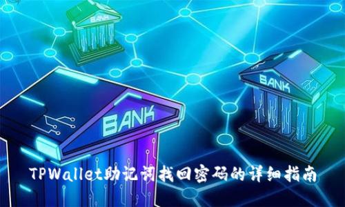 TPWallet助记词找回密码的详细指南