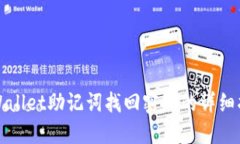 TPWallet助记词找回密码的详