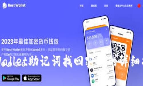 TPWallet助记词找回密码的详细指南