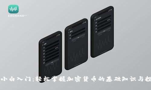 虚拟币小白入门：轻松掌握加密货币的基础知识与投资技巧