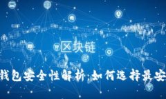 TokenPocket钱包安全性解析：