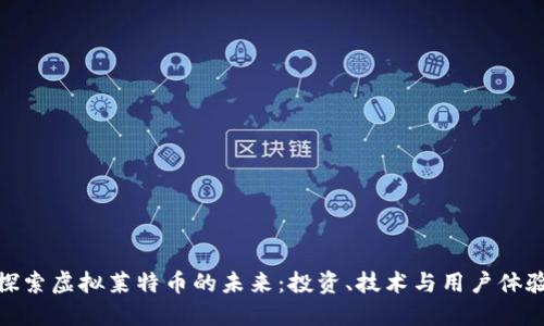 探索虚拟莱特币的未来：投资、技术与用户体验