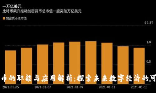 虚拟币的职能与应用解析：探索未来数字经济的可能性