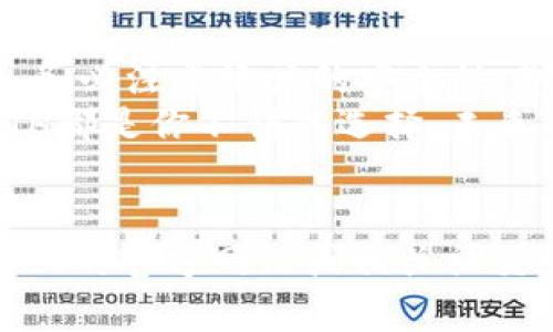   简单指南：如何在TP Wallet中轻松购买ETH / 

 guanjianci TP Wallet, 购买ETH, 数字资产, 区块链 /guanjianci 

引言
在数字货币的世界中，以太坊（ETH）因其强大的智能合约功能和广泛的应用而备受欢迎。如果你已决定涉足这一领域，首先需要了解如何在TP Wallet中购买ETH。本文将为你提供一步步的指南，帮助你顺利完成这一过程。

了解TP Wallet
TP Wallet是一个全功能的数字钱包，允许用户安全地存储、管理和交易各种加密货币。除了ETH，用户还可以在钱包中管理比特币、币安币等其他数字资产。
TP Wallet的用户界面友好，操作简单，非常适合新手。通过TP Wallet，你可以直接将法币兑换成ETH，或者通过与其他用户的交易进行购买。此外，TP Wallet支持多种链和Token，使得资产管理更加灵活和安全。

准备工作：创建TP Wallet账户
在购买ETH之前，首先要在TP Wallet上创建一个账户。以下是创建账户的基本步骤：
ul
    listrong下载TP Wallet：/strong前往应用商店（如Google Play或App Store）搜索“TP Wallet”并下载安装。/li
    listrong注册账户：/strong打开应用程序，选择注册选项，填写相关信息以创建账户。/li
    listrong安全设置：/strong设定一个强密码，并启用双重认证，确保账户安全。/li
/ul
完成这些步骤后，你就可以顺利开始进行ETH的购买。

选择付款方式
TP Wallet支持多种付款方式，如信用卡、借记卡或通过银行转账。选择合适的付款方式取决于你所在的位置和个人偏好。
如果你希望快速购买ETH，信用卡和借记卡通常是最方便的选择，因为操作简单且资金到账迅速。而选择银行转账可能会需要更多时间，但手续费较低，适合大量购买时使用。

购买ETH的步骤
以下是通过TP Wallet购买ETH的详尽步骤：
ol
    listrong登录TP Wallet：/strong输入你的账户信息，登录钱包。/li
    listrong找到购买选项：/strong在主页找到“购买”或“交易”选项，点击进入购买页面。/li
    listrong选择ETH：/strong在可购买的资产列表中选择ETH，输入你想购买的金额。/li
    listrong选择付款方式：/strong根据你的需要选择信用卡、借记卡或者银行转账。/li
    listrong确认交易：/strong仔细查看交易信息，如果确认无误，则点击“确认购买”。系统将引导你完成付款。/li
/ol
在完成这些步骤后，你的ETH将会被存入你的TP Wallet账户中。

交易后管理ETH
购买ETH后，如何安全管理这一资产非常重要。TP Wallet提供了多种功能来帮助你管理数字资产：
ul
    listrong安全存储：/strong确保你的TP Wallet账户开启双重认证，定期更换密码。/li
    listrong资产监控：/strong通过TP Wallet的界面，你可以实时查看ETH的当前价格和市场波动。/li
    listrong转账与接收：/strong通过你的ETH地址，随时可以接收或转账ETH。/li
/ul
定期检查账号的安全性，确保没有不明的交易记录，必要时可以考虑将ETH转移至冷钱包中以增强安全性。

结论
总体而言，在TP Wallet中购买ETH并不复杂，遵循上述步骤，你可以轻松入手这项数字资产。同时，务必注重账户的安全性，牢记仅在可信任的平台上进行交易，保护个人信息与资产安全。
希望这篇文章能够帮助你在数字货币的海洋中顺利航行，无论是用于投资、支付还是其他用途，ETH都是你不错的选择。未来的加密货币世界将更加广阔，你只需做好准备，尽情享受这场革命。

附加资源
如需进一步了解TP Wallet的功能和特点，或是学习有关数字货币的其他知识，可以访问TP Wallet的官方网站或相关社交媒体，获取更多最新信息和动态。