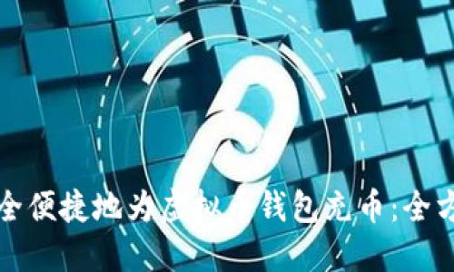 如何安全便捷地为虚拟币钱包充币：全方位指南