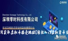 如何获取虚拟币接受地址