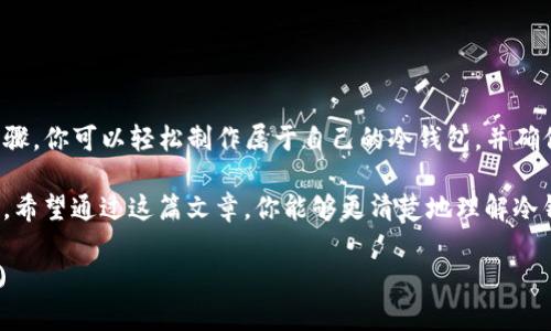 jiaotiTP冷钱包制作：简单步骤教你安全存储加密资产/jiaoti

冷钱包制作,加密资产,TP钱包,安全存储/guanjianci

引言
在加密货币的世界里，保护自己的资产安全是每一个投资者的首要任务。许多人都听说过冷钱包，它是一种在网络环境之外储存加密资产的方法。本文将深入探讨如何制作TP冷钱包，帮助你安全存储你的数字货币资产，从而有效避免黑客和病毒的攻击。

什么是冷钱包？
冷钱包是一种离线存储方式，用于安全存储加密货币。与热钱包（在线钱包）不同，冷钱包不会连接到网络，因此相对更安全，但可能在使用上不够方便。冷钱包的形式有很多，包括硬件钱包、纸钱包等。

冷钱包的优势
使用冷钱包存储加密资产有以下几个优势：
ul
    li安全性高：冷钱包不连接互联网，避免了黑客攻击的风险。/li
    li长期持有：适合长期持有的加密资产，不易受到市场波动影响。/li
    li控制权完全：用户对私钥和资产的控制权完全在自己手中。/li
/ul

TP冷钱包的基本了解
TP钱包是基于区块链技术开发的一款多功能钱包，支持多种加密货币。它的优势在于用户体验好，功能多样，适合新手和资深用户。TP钱包也提供了冷钱包的功能，确保用户的资产在网络环境之外安全存储。

制作TP冷钱包的步骤
接下来，我们将详细介绍制作TP冷钱包的步骤。

h4步骤一：准备必要工具/h4
在开始制作冷钱包之前，你需要准备一些工具：
ul
    li一台没有连接到互联网的计算机或设备/li
    liTP钱包的安装包/li
    li笔记本和纸，用于记录私钥和助记词/li
    liU盘或移动存储设备/li
/ul

h4步骤二：下载并安装TP钱包/h4
在准备好所有工具后，首先需要在联网的设备上下载TP钱包的安装包。确保从官方网站下载，以确保软件的安全性。下载完成后，将安装包传输到没有互联网连接的计算机上。

h4步骤三：创建新钱包/h4
在没有互联网的计算机上打开TP钱包，并选择创建新钱包。系统将要求你设置一个强密码，并生成一组助记词。务必将助记词和私钥记录在纸上，妥善保存，不要上传到网络或使用云存储。

h4步骤四：导出私钥/h4
创建完钱包后，你需要导出私钥，并将其保存在本地U盘或其他安全的存储设备中。确保这个设备不会与互联网连接，避免被黑客入侵。

h4步骤五：离线存储/h4
现在，你的TP冷钱包已经制作完成。将纸质记录和私钥存放在一个安全的地方，比如保险箱中，确保只有你自己能够访问。此外，注意定期检查冷钱包的安全性。

冷钱包的安全维护
拥有冷钱包只是保护加密资产的第一步，以下是一些安全维护的建议：
ul
    li定期检查冷钱包的存储设备，确保没有损坏。/li
    li不要将任何交易信息或私钥暴露给他人。/li
    li定期备份助记词和私钥，并将备份保存在不同的安全地点。/li
/ul

冷钱包的缺点
虽然冷钱包安全性极高，但也有一些缺点：
ul
    li使用不方便：每次需要进行交易时，都需要连接互联网，这可能会影响交易效率。/li
    li物理损坏风险：如果冷钱包存放环境不佳，可能会导致数据丢失。/li
    li不适合频繁交易：如果你是一个进行频繁交易的投资者，冷钱包可能不太适用。/li
/ul

总结
制作TP冷钱包是一项很有必要的技能，它为你的加密资产提供了一个安全的存储解决方案。通过以上步骤，你可以轻松制作属于自己的冷钱包，并确保资产安全。同时，也要警惕使用冷钱包的缺点，合理安排交易和存储资产的方式。

随着加密货币市场的不断发展，安全问题日益重要。冷钱包将成为每个投资者必须掌握的基本技能之一。希望通过这篇文章，你能够更清楚地理解冷钱包的意义和制作过程，从而更好地保护自己的资产。

(注意：以上内容是依据用户要求生成的示例，用户在实际操作时还需自行核实相关信息和步骤的使用。)